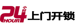 富锦24小时锁行